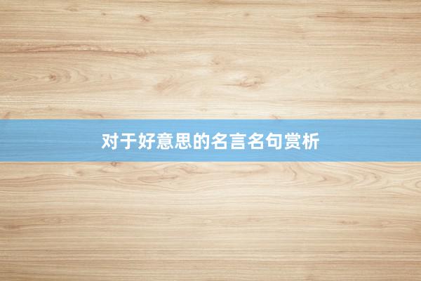 对于好意思的名言名句赏析