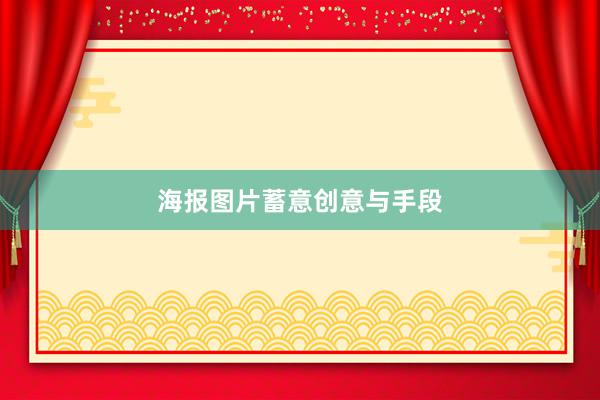 海报图片蓄意创意与手段