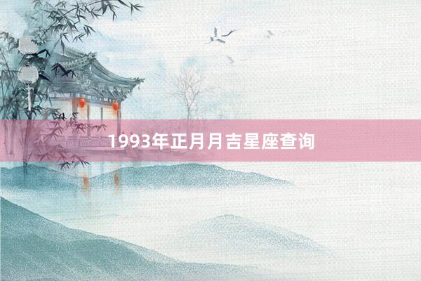 1993年正月月吉星座查询