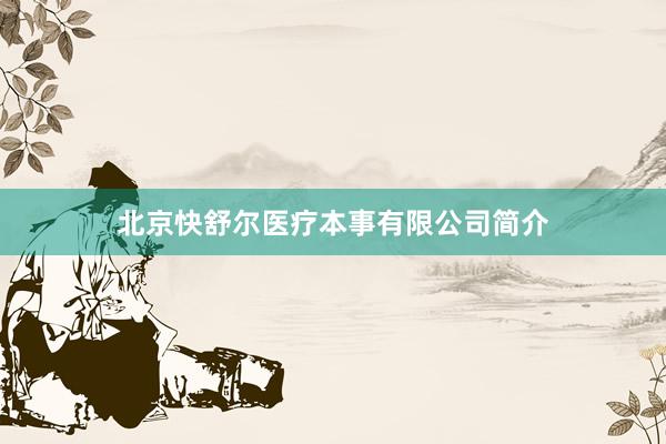 北京快舒尔医疗本事有限公司简介