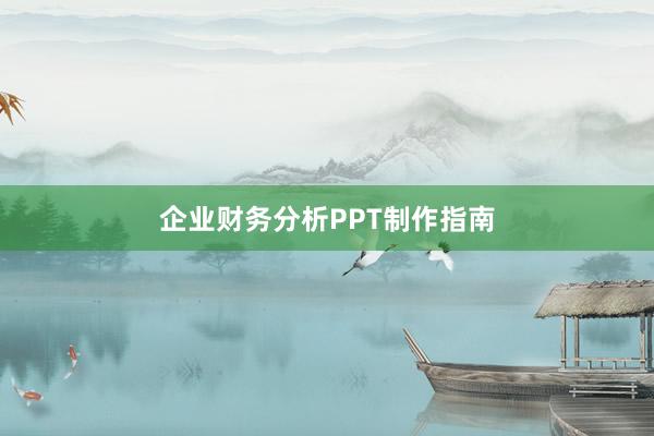 企业财务分析PPT制作指南