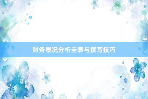 财务景况分析圭表与撰写技巧